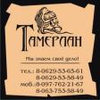  "Тамерлан"